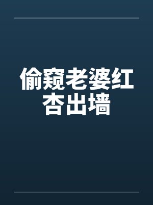 偷窥老婆红杏出墙 偷窥老婆红杏出墙