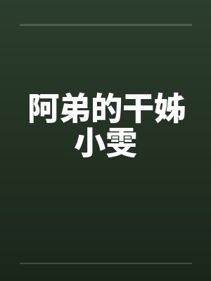 阿弟的干姊小雯 阿弟的干姊小雯