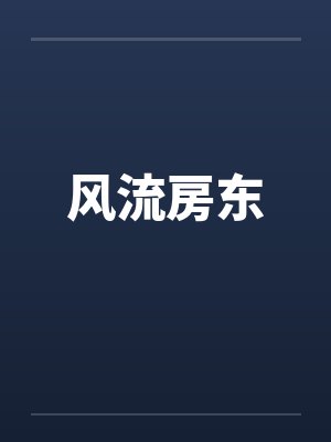 风流房东 风流房东
