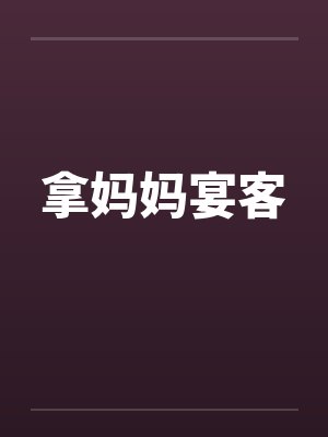 拿妈妈宴客