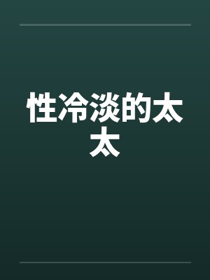 性冷淡的太太