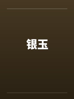 银玉