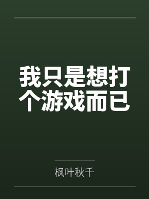 我只是想打个游戏而已