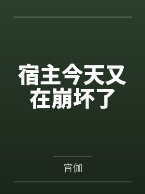 宿主今天又在崩坏了by宵伽