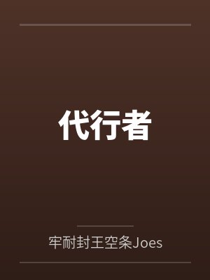 四季代行者