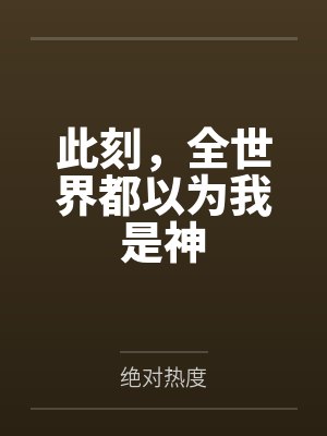 此刻，全世界都以为我是神by绝对热度