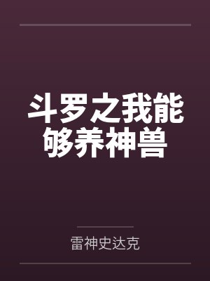 林枫辰李林木斗罗之我能够养神兽