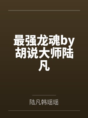 小说最强龙魂在线阅读 小说最强龙魂在线阅读