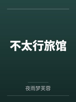 不太行旅馆