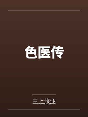 色医传by三上悠亚