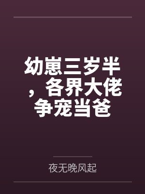 幼崽三岁半,各界大佬争宠当爸 幼崽三岁半,各界大佬争宠当爸
