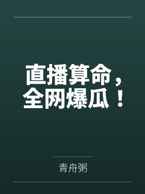 直播算命,全网爆瓜!by青舟粥 直播算命,全网爆瓜!by青舟粥