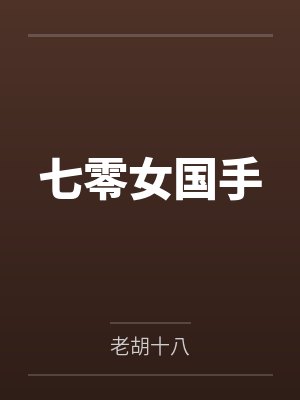 七零女国手by老胡十八 七零女国手by老胡十八
