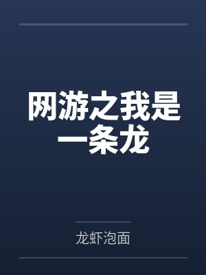 网游之我是一条龙 网游之我是一条龙