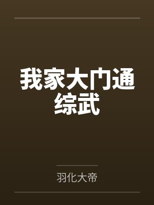 我家大门通综武by羽化大帝 我家大门通综武by羽化大帝