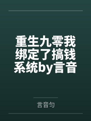 重生九零我绑定了搞钱系统by言音匀