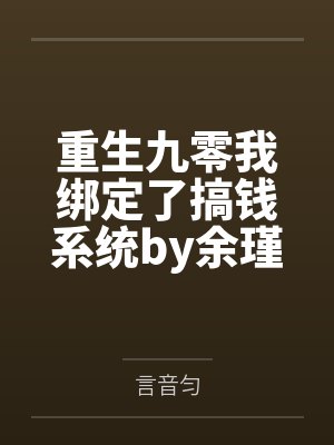 重生九零我绑定了搞钱系统by余瑾