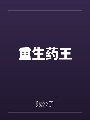 姜凡何玉重生药王