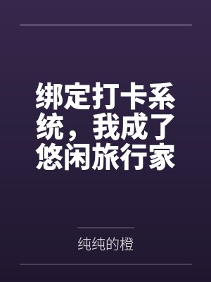 绑定打卡系统，我成了悠闲旅行家