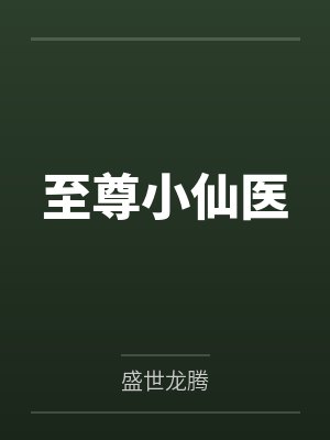 至尊小仙医吴良著作 至尊小仙医吴良著作