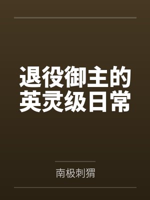 退役御主的英灵级日常