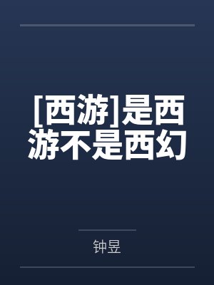 [西游]是西游不是西幻