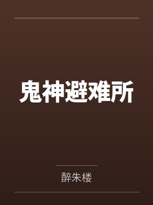 鬼神避难所by醉朱楼笔趣阁无弹窗 鬼神避难所by醉朱楼笔趣阁无弹窗