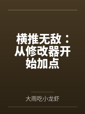 横推无敌:从修改器开始加点by大雨吃小龙虾 横推无敌:从修改器开始加点by大雨吃小龙虾