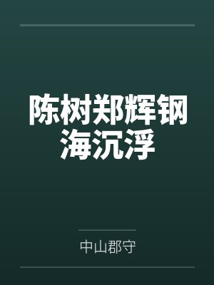 陈树郑辉钢海沉浮