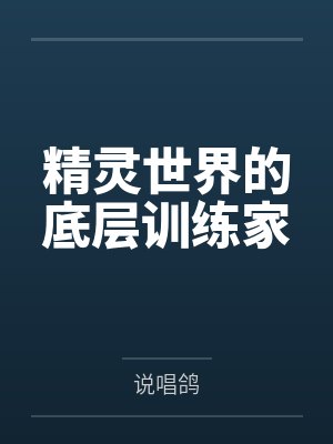 精灵世界的底层训练家