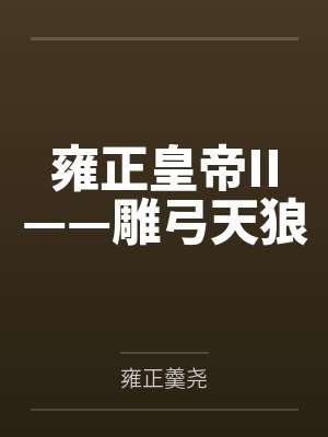 雍正皇帝II——雕弓天狼