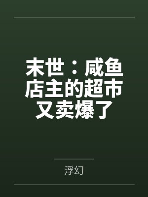 末世：咸鱼店主的超市又卖爆了by浮幻