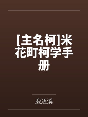 [主名柯]米花町柯学手册