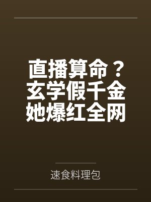 直播算命玄学真千金炸翻全网书 直播算命玄学真千金炸翻全网书