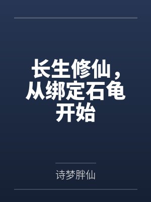 长生修仙,从绑定石龟开始 长生修仙,从绑定石龟开始