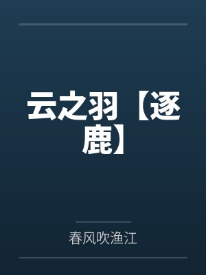 云之羽是哪部小说 云之羽是哪部小说