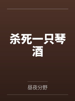 杀死一只琴酒 杀死一只琴酒