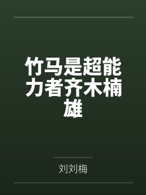 竹马是能毁灭全文免费阅读 竹马是能毁灭全文免费阅读