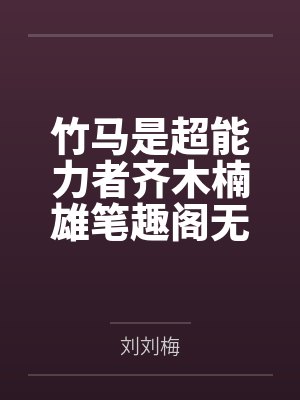 竹马是超能力者齐木楠雄笔趣阁无弹窗