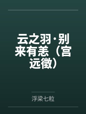 云之羽·别来有恙（宫远徵）by浮梁七粒笔趣阁无弹窗
