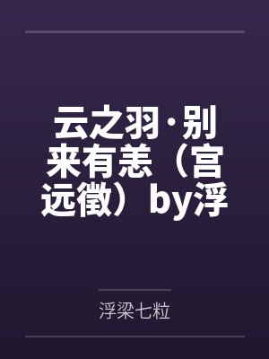 云之羽·别来有恙（宫远徵）by浮梁七粒