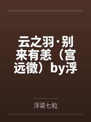 云之羽·别来有恙（宫远徵）by浮梁七粒笔趣阁无弹窗