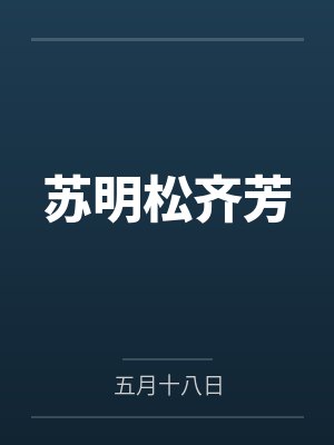 苏明松齐芳
