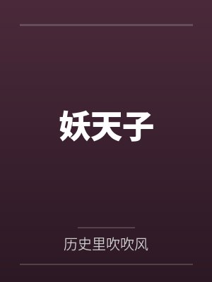 妖天子