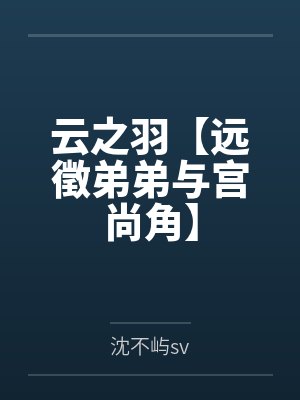 云之羽【远徵弟弟与宫尚角】笔趣阁无弹窗