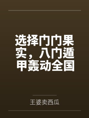 选择门门果实，八门遁甲轰动全国by王婆卖西瓜笔趣阁无弹窗