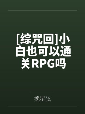 [综咒回]小白也可以通关RPG吗