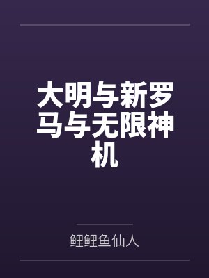 大明与新罗马与无限神机
