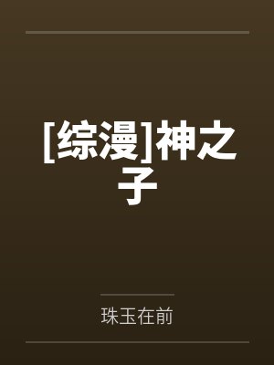 [综漫]神之子
