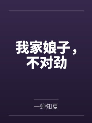 我家娘子,不对劲 我家娘子,不对劲